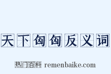 天下匈匈反义词是什么意思的图片